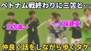 ベトナム戦終わりに三笘薫と仲良く話しながら歩く久保建英！！