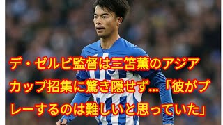 デ・ゼルビ監督は三笘薫のアジアカップ招集に驚き隠せず…「彼がプレーするのは難しいと思っていた」