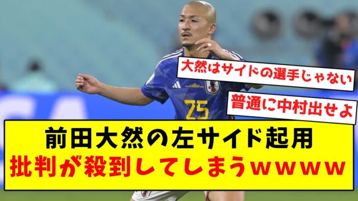 【謎采配】前田大然の左サイド起用、批判が殺到してしまうｗｗｗｗｗｗｗｗｗｗｗｗｗｗｗｗｗ