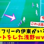 【エゴ浅野】奥にドフリーの伊東がいるのに、シュートをした浅野ｗｗｗｗｗｗｗｗｗｗｗｗ