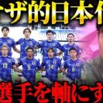 レオザが選ぶ日本代表ベスト布陣&戦術/三笘不在で弱体化する理由【レオザ切り抜き】