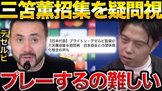 デゼルビが負傷中の三笘薫招集を疑問視！日本協会との関係悪化懸念の声【レオザ切り抜き】