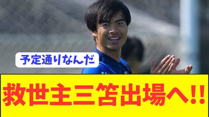 【速報】絶対に負けられない戦いに満を持してエースが復活へ！！！！！