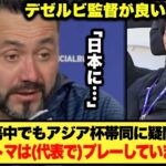 デゼルビ監督「日本にとって●●…」アジア杯に帯同する三笘薫選手へメッセージが良い人すぎた！！！