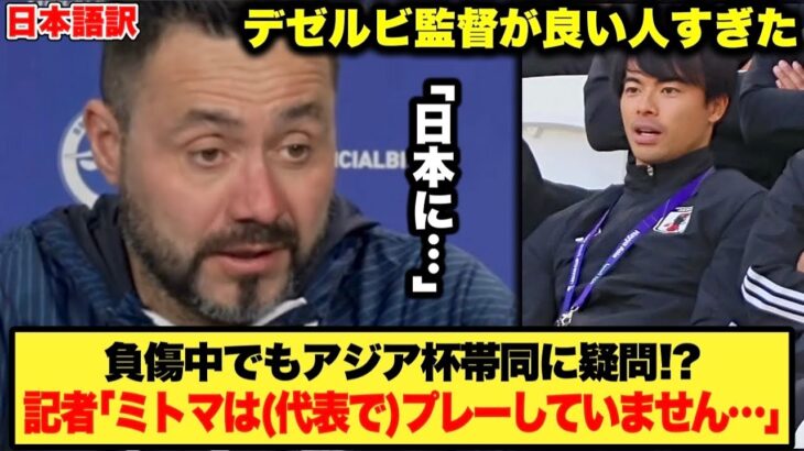 デゼルビ監督「日本にとって●●…」アジア杯に帯同する三笘薫選手へメッセージが良い人すぎた！！！