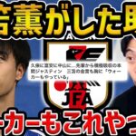 【レオザ】三笘薫が本間ジャスティンにした助言がめっちゃ良い【レオザ切り抜き】