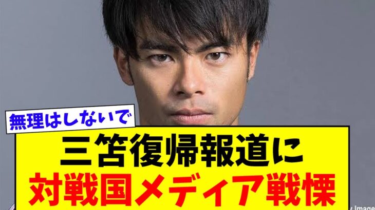 【戦慄】インドネシアメディア「三笘の回復は我々にとって深刻。ボロボロにされる可能性も…」