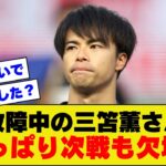 【悲報】日本代表三笘薫さん、やっぱりインドネシアでの復帰は絶望的な状況だった。。。【アジアカップ】