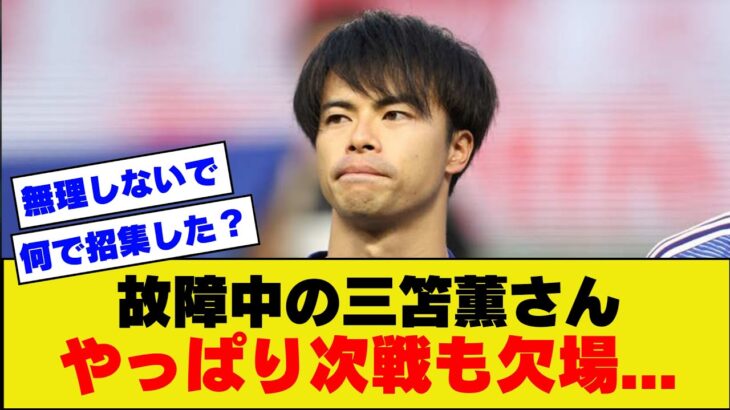 【悲報】日本代表三笘薫さん、やっぱりインドネシアでの復帰は絶望的な状況だった。。。【アジアカップ】