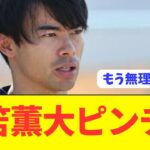 【悲報】日本代表エース三笘薫もう無理そう…