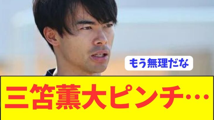 【悲報】日本代表エース三笘薫もう無理そう…