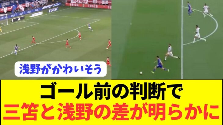 【比較】三笘薫と浅野拓磨の決定的なシーンでの判断の違いを比べた結果