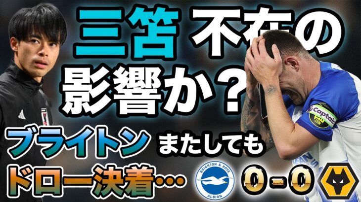 【三笘薫】ブライトンまたしてもドロー。相性の良いウルブス相手にも特典を奪えず!!【不思議な話あり】