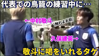 代表での鳥籠の練習中に中村敬斗に対して喝をいれる久保建英が面白すぎた！！笑