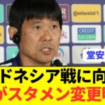 【速報】森保監督がスタメンについて言及しターンオーバーは無し！！！！！