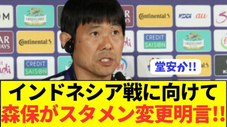 【速報】森保監督がスタメンについて言及しターンオーバーは無し！！！！！