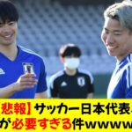 【悲報】サッカー日本代表、三笘薫が必要すぎる件ｗｗｗｗｗｗｗ