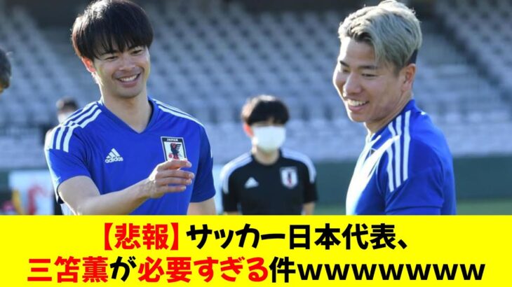 【悲報】サッカー日本代表、三笘薫が必要すぎる件ｗｗｗｗｗｗｗ