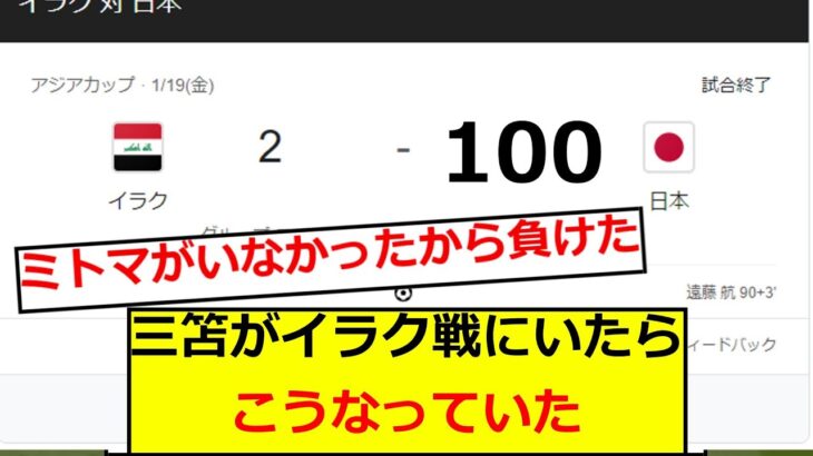 【勝ち確】三笘がイラク戦に出場したらこうなっていた