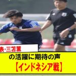 【朗報】日本代表･三笘薫の活躍に期待の声【インドネシア戦】