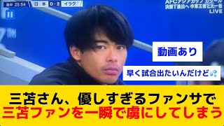 【惚れる】三苫さん優しすぎるファンサで三苫ファンを一瞬で虜にさせる