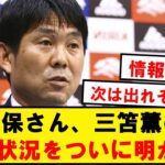 【速報】森保監督、ついに三笘の回復状況を明かす！！