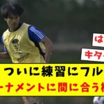 【超朗報】三笘、ついに練習にフル合流！！決勝トーナメントに間に合う模様！！