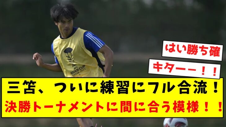 【超朗報】三笘、ついに練習にフル合流！！決勝トーナメントに間に合う模様！！