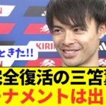 【速報】日本代表エース三笘薫の練習後コメントがコチラ！！！！