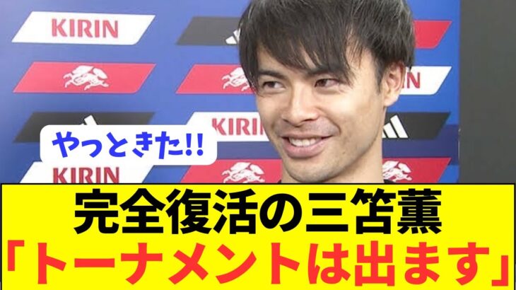 【速報】日本代表エース三笘薫の練習後コメントがコチラ！！！！