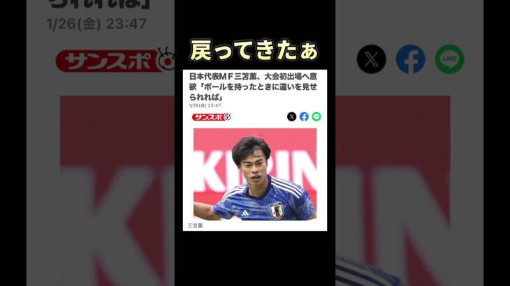 【復活】日本代表ＭＦ三笘薫、大会初出場へ意欲「ボールを持ったときに違いを見せられれば」 #サッカー