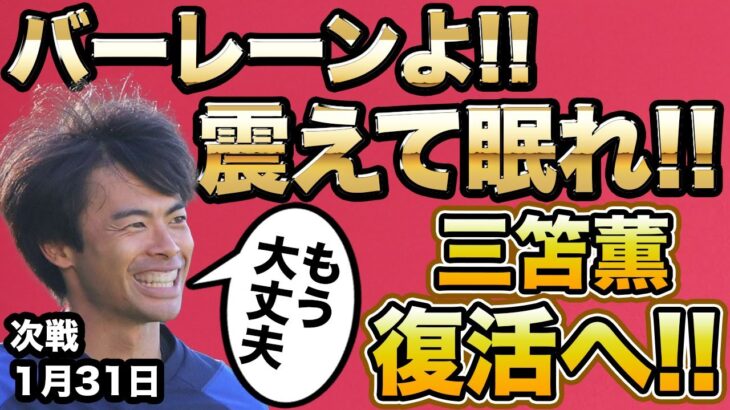 【遂に!!】三笘薫完全復活!! 次戦バーレーンとの戦いで今大会発初出場へ!!【アジアカップ】