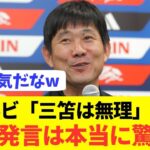 【強気】森保監督がデゼルビの「三笘は出場不可」発言に対して反応！！！