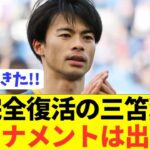 【速報】日本代表エース三笘薫の練習後コメントがコチラ！！！！