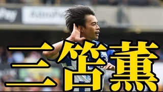 【サッカー日本代表】三笘薫選手のご紹介