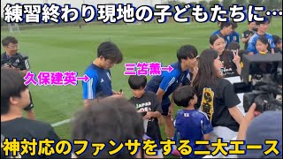 日本代表の練習終わりに現地の子供たちに神対応のファンサービスをする久保建英と三笘薫！！