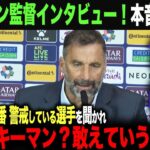 【海外の反応】バーレーン監督「日本戦で一番警戒している選手は？」と聞かれ「久保や伊東も気になるが、一番警戒しているのは…」久保建英　三苫薫　森保一　遠藤航