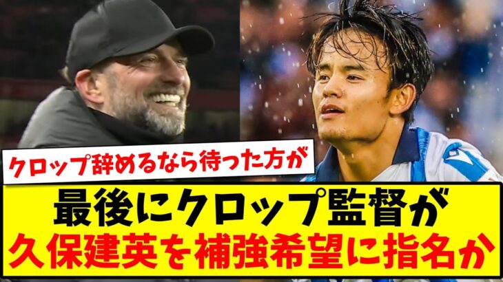 【速報】最後にクロップ監督が、サラーの後釜として久保建英を補強希望に指名か！？