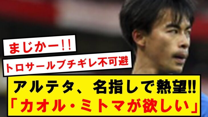 【速報】アーセナル、アルテタの強い要望で三笘薫獲得を狙っている模様！！！