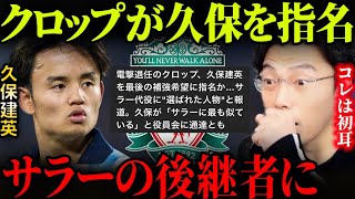 クロップ監督がサラーの後釜に久保を指名！！リバプール久保の世界線もあり得る？【レオザ切り抜き】