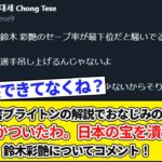 【悲報】三笘ブライトンの解説でおなじみの鄭大世さん「久々むかついたわ。日本の宝を潰すなかっこや」鈴木彩艶についてコメント！