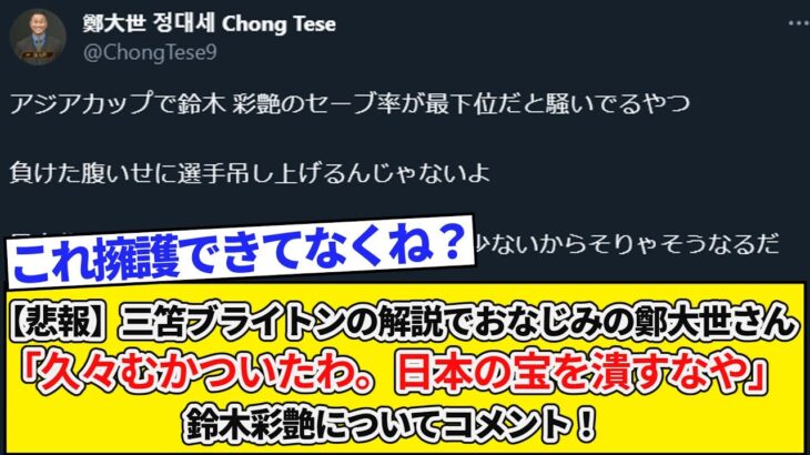 【悲報】三笘ブライトンの解説でおなじみの鄭大世さん「久々むかついたわ。日本の宝を潰すなかっこや」鈴木彩艶についてコメント！