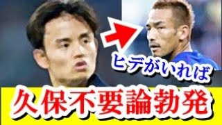 【悲報】久保建英、中田英寿と比べられて日本代表に不要論浮上してしまう！！！！