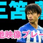 【現地映像】アジア杯優勝のキーマン・三笘薫の超絶ドリブル&プレー集