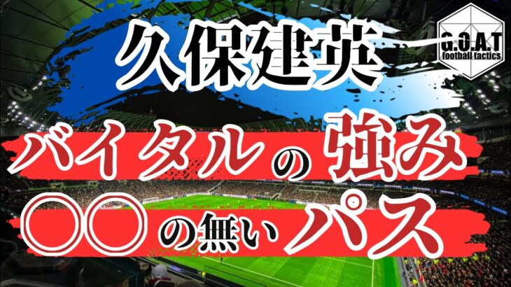 久保建英について解説！バイタルでのポジショニングや能力の高さとは！【切り抜き】