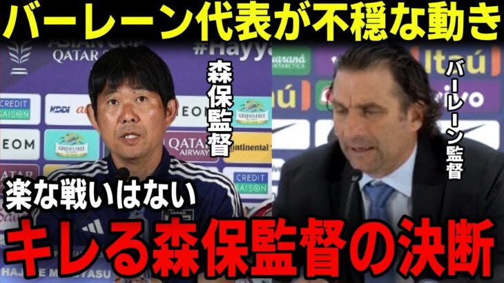 【サッカー日本代表】アジアカップの次戦バーレーンが怪しい動き！最新オッズと過去の森保監督のエピソードが話題！三笘、久保、冨安の出場や起用法はどうなるのか