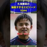 久保の脳筋すぎるエピソード③ #サッカー