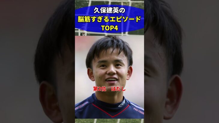 久保の脳筋すぎるエピソード③ #サッカー