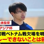 森保日本代表監督、三笘薫のアジア杯初戦ベトナム戦欠場を明言「プレーできないことは確実」