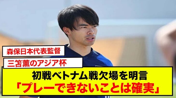 森保日本代表監督、三笘薫のアジア杯初戦ベトナム戦欠場を明言「プレーできないことは確実」